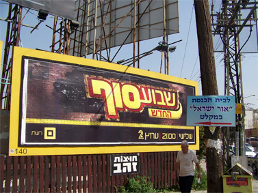 שלט פרסומת לתוכנית "שבוע סוף", היום בגבול רמת-גן-בני-ברק (צילום: עידו קינן, cc-by-sa)