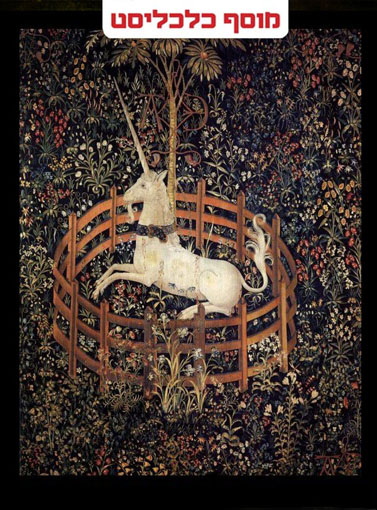 ("חד קרן בשביה", אריג מצויר, 1495–1505, דרום הולנד. מוצג במוזיאון המטרופוליטן. עיבוד: ש"ט)
