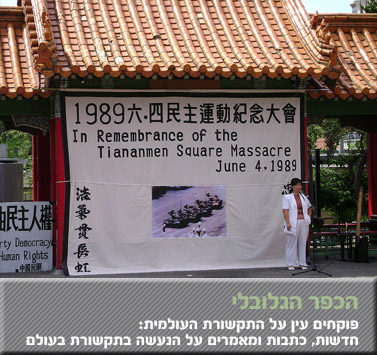  מאק יין-טינג, יו"ר אגודת עיתונאי הונג-קונג, בטקס זיכרון להרוגי כיכר טיאננמן, 2007 (צילום: javacoleen, רישיון cc)