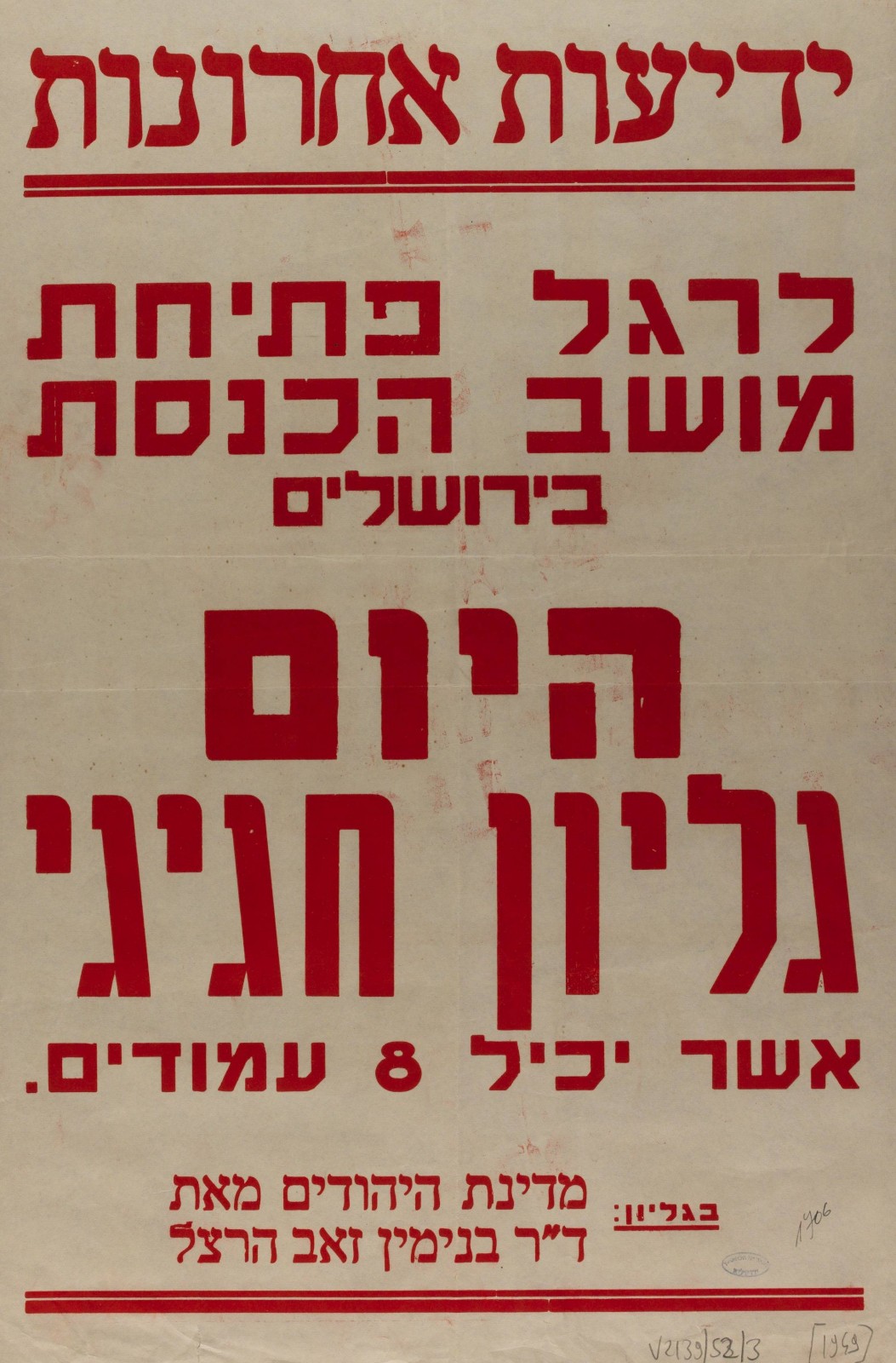 כרזת "ידיעות אחרונות" לרגל פתיחת מושב הכנסת הראשונה, 1949