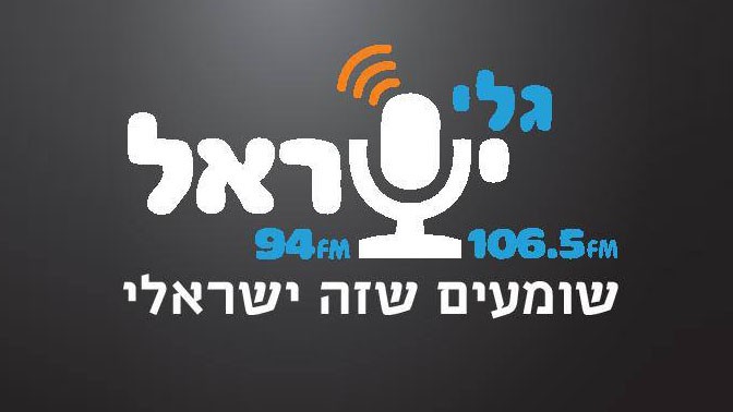 רדיו "גלי ישראל" (לוגו)