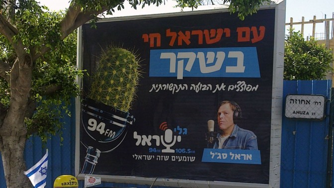 מודעת פרסום של רדיו "גלי ישראל" ברעננה (צילום: "העין השביעית")