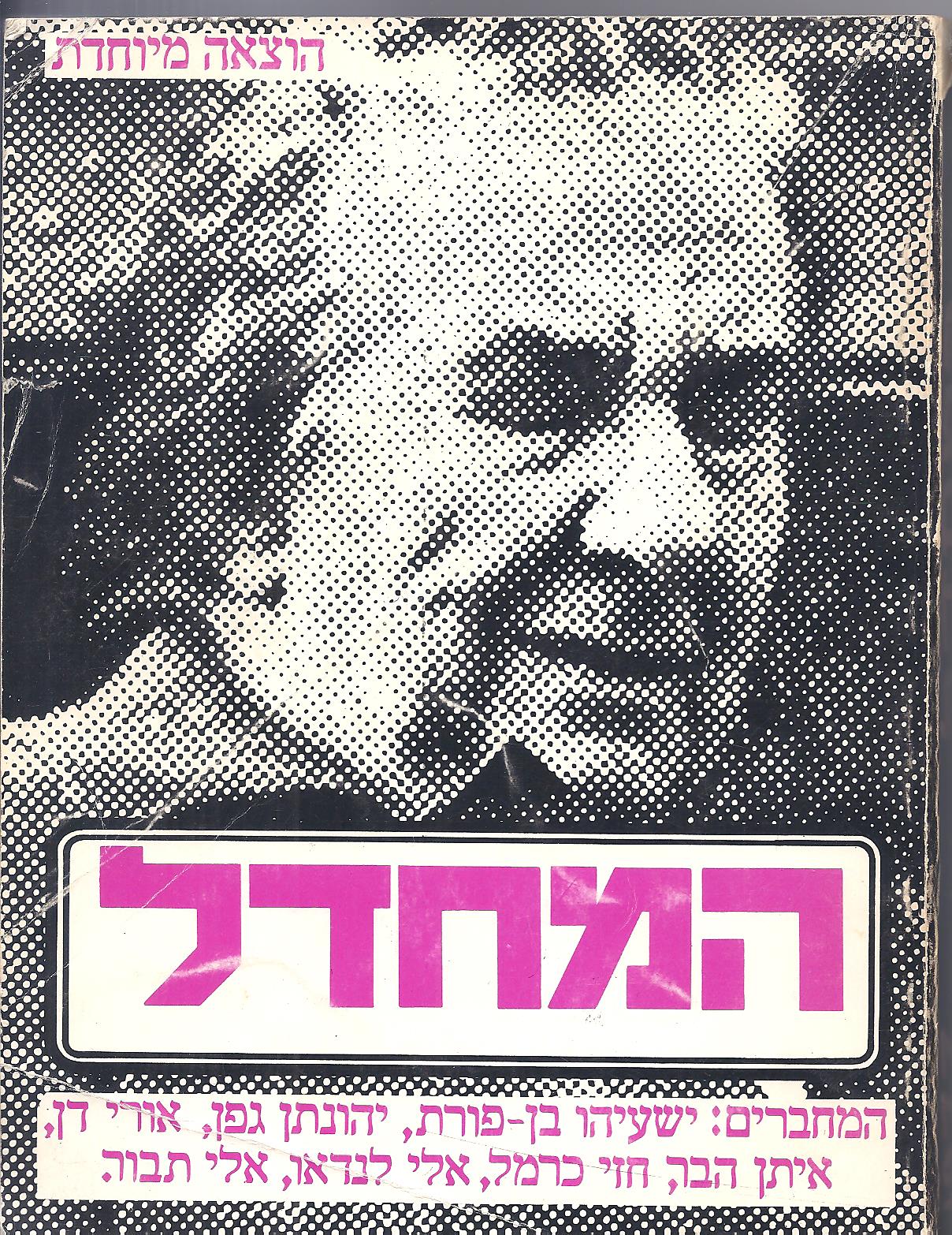 כריכת "המחדל", 1974