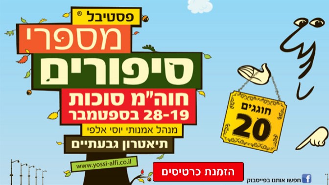 פסטיבל מספרי סיפורים