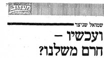 "ועכשיו – חרם משלנו?", שמואל שניצר, "מעריב", 20.1.1987