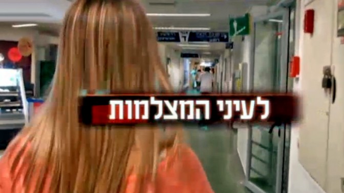 מתוך הקדימון לתחקיר "עובדה" על שחיתות לכאורה בתעשיית תיירות המרפא בישראל