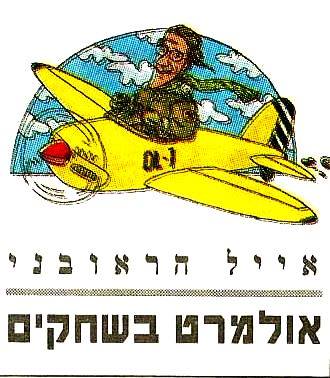 לוגו המדור "אולמרט בשחקים" שהתפרסם ב"כל העיר" ועקב אחרי נסיעותיו לחו"ל של ראש עיריית ירושלים אהוד אולמרט (איור: נעם נדב)
