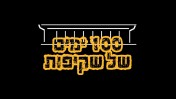"100 ימים של שקיפות", לוגו מיזם השקיפות הפרלמנטרי של תומר אביטל