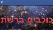 לוגו חשבון הפייסבוק הפארודי "כוכבים ברשת"