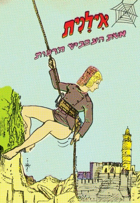 עטיפת ספר הקומיקס "אילנית - אשת העכביש מרעות", של בועז קדמן