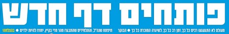כותרות הכפולה הפותחת של "ישראל היום", בוקר פתיחת שנת הלימודים תשע"ה