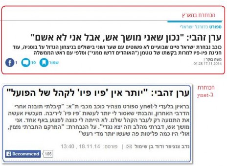 כותרות הראיון עם זהבי ב"הארץ" וב-ynet, מיצאו את ההבדלים