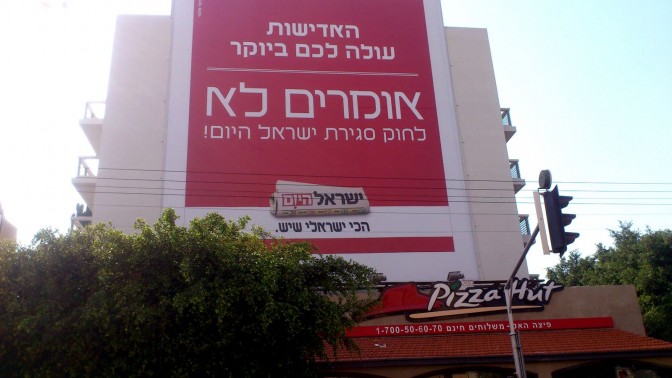 "אומרים לא לחוק סגירת 'ישראל היום'". שלט חוצות, תל-אביב, נובמבר 2014 (צילום: איתמר ב"ז)