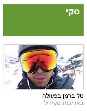 צילום סלפי - "באדיבות סקידיל". ynet, 7.11.14