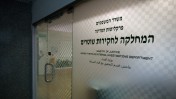 הכניסה למחלקת חקירות שוטרים (מח"ש), ירושלים, 26.1.15 (צילום: יונתן זינדל)