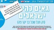 "גאים להיות ישראלים" - יהודים בלבד, "ישראל היום", 5.5.2014