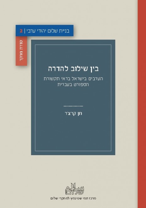 "בין שילוב להדרה – הערבים בישראל בראי תקשורת הספורט בעברית", עטיפת הספר