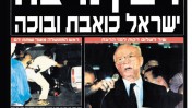 שער "ידיעות אחרונות" למחרת רצח יצחק רבין (5.11.95), כפי שנדפס בעיתון ב-25.10.15, לרגל עשרים שנה לרצח