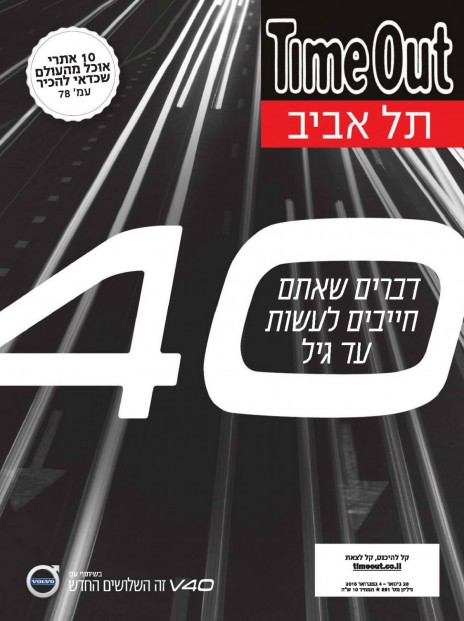 שער גיליון 691 של "טיים אאוט – תל-אביב", בחסות וולוו