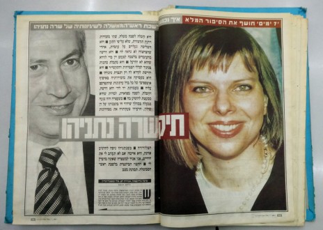 "תיק שרה נתניהו", כפולת העמודים הפותחת של כתבתן של מיכל גרייבסקי, מלי קמפנר-קריץ ואמירה לם. "7 ימים", 12.12.1997
