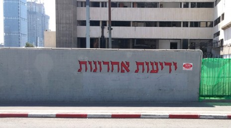 סמליל "ידיעות אחרונות" על חומת בניין המערכת הישן בתל-אביב. 31.3.2016 (צילום: איתמר ב"ז)