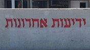 סמליל "ידיעות אחרונות" על חומת בניין המערכת הישן בתל-אביב. 31.3.2016 (צילום: איתמר ב"ז)