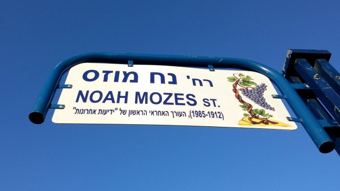 שלט הרחוב על שמו של נח מוזס, ראשון-לציון (צילום: איתמר ב"ז)