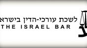 סמליל לשכת עורכי הדין בישראל