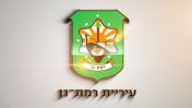 סמל עיריית רמת גן (צילום מסך)