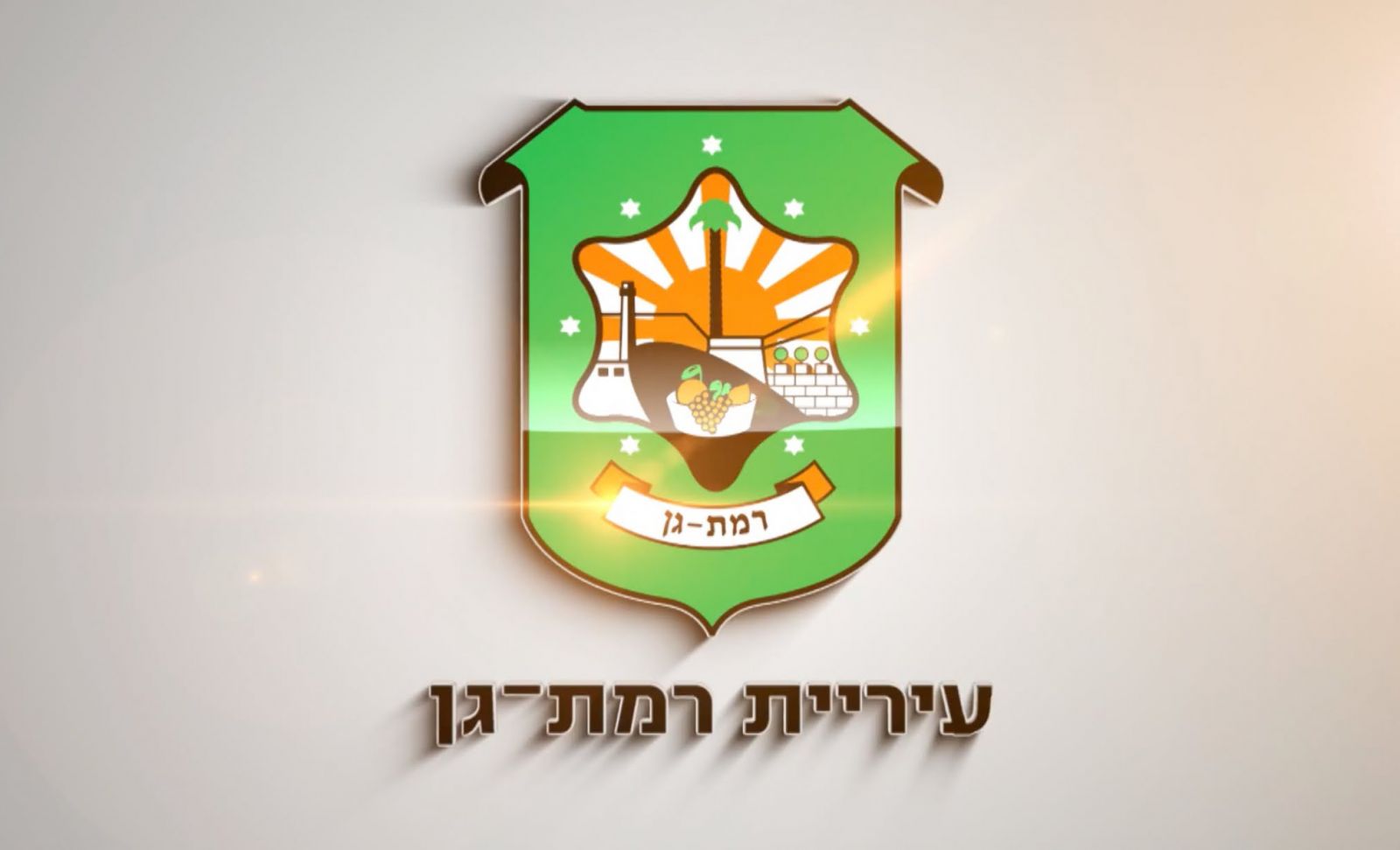 סמל עיריית רמת גן (צילום מסך)