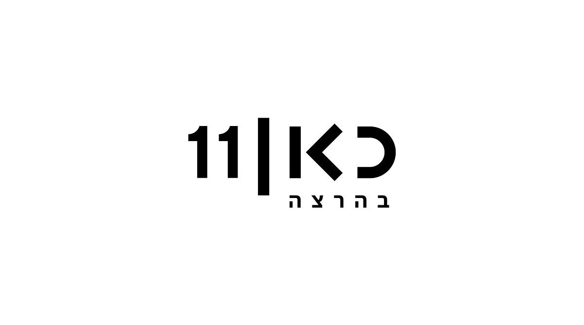 לוגו ערוץ הטלוויזיה הציבורי כאן11 "בהרצה"