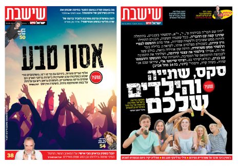 שערי גליונות "שישבת" של "ישראל היום" מ-2015 (מימין) ומ-2017. תחקיר חוזר