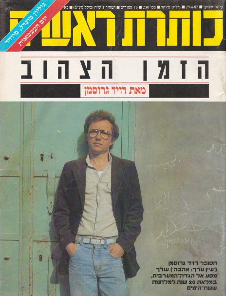 "הזמן הצהוב", מאת דויד גרוסמן. שער הגיליון המיוחד של "כותרת ראשית", 29.4.1987