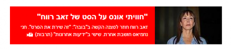 "חוויתי אונס על הסט של זאב רווח". ההפניה המסולפת ב-ynet, הבוקר (צילום מסך)