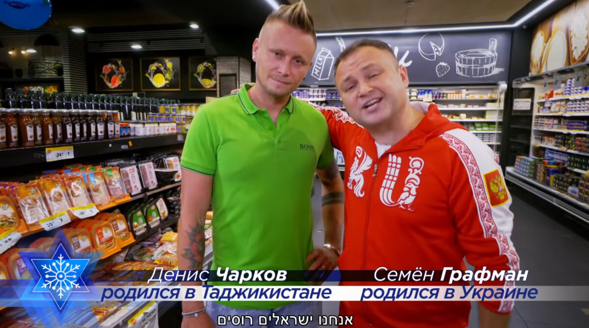 סמיון גרפמן ודניס צ'רקוב בקמפיין "אני ישראלי רוסי" של ערוץ 9 ו"יינות ביתן" (צילום מסך)