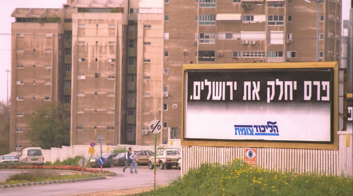 שלט בחירות בקריית-אונו, פברואר 1996 (צילום: צביקה ישראלי, לע"מ)