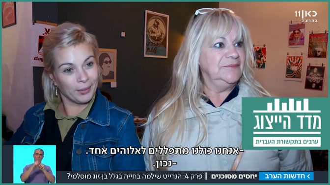 מתוך כתבה ב"חדשות הערב" של תאגיד השידור הישראלי על זוגות מעורבים (צילום מסך)