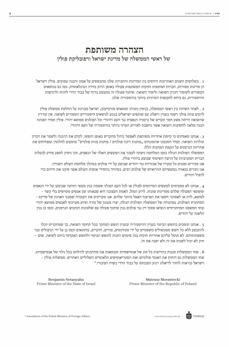 הצהרה משותפת של ראשי הממשלה של מדינת ישראל ורפובליקת פולין כפי שהופיעה ב"הארץ", 5.7.2018 (לחצו להגדלה)