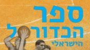 עטיפת "ספר הכדורסל הישראלי"