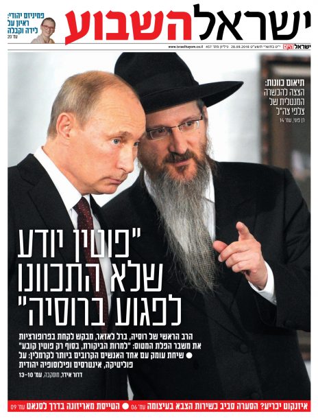 הרב לאזאר עם פוטין על שער "ישראל השבוע" (לחצו להגדלה)