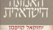 עטיפת הספר "תולדות האמונה הישראלית" מאת יחזקאל קויפמן