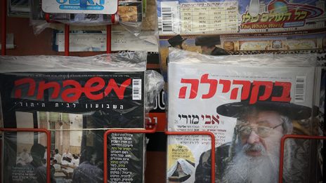 גליונות השבועונים החרדיים "משפחה" ו"בקהילה" (צילום: פלאש 90)