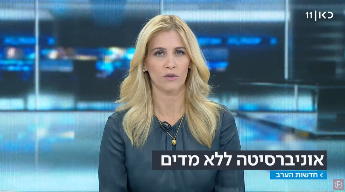מגישת "חדשות הערב", מיכל רבינוביץ', מציגה את הכתבה "אוניברסיטה ללא מדים" (צילום מסך)
