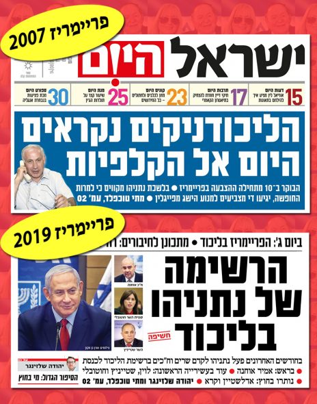 "ישראל היום" והבחירות המקדימות בליכוד - 2007 ו-2019