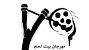 לוגו פסטיבל הקולנוע לסטודנטים בבית לחם