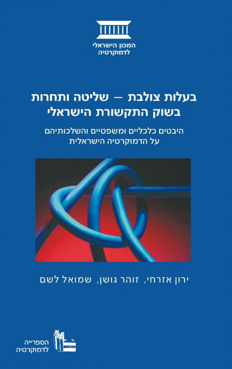 "בעלות צולבת – שליטה ותחרות בשוק התקשורת הישראלי", 2003