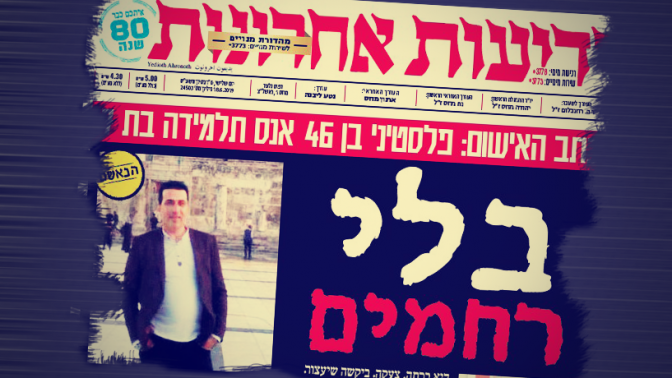 "בלי רחמים", שער "ידיעות אחרונות" שדיווח על החשוד הפלסטיני באונס ילדה בת 7 בבנימין (אילוסטרציה)