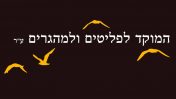 לוגו המוקד לפליטים ולמהגרים