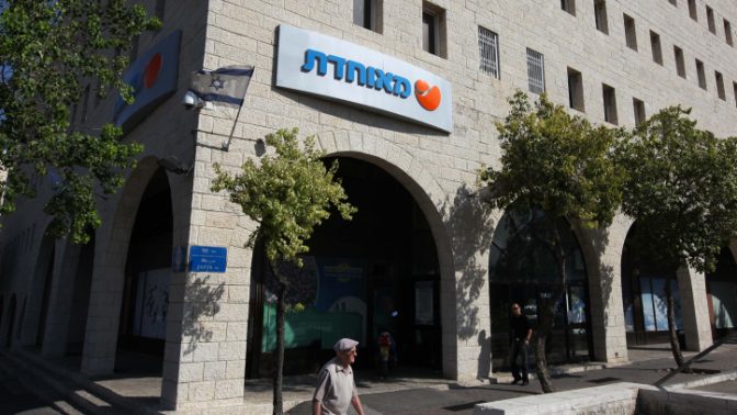 קופת חולים מאוחדת, ירושלים (צילום: קובי גדעון)