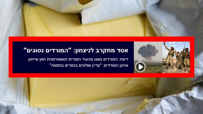 ynet, כותרת בערוץ החדשות, 20.8.2019 (ברקע: חמאה, רישיון CC0). בידיעה דווח על השליטה במחוז חאמה